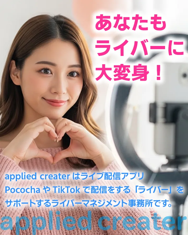 ライバーマネージメントはお任せください！