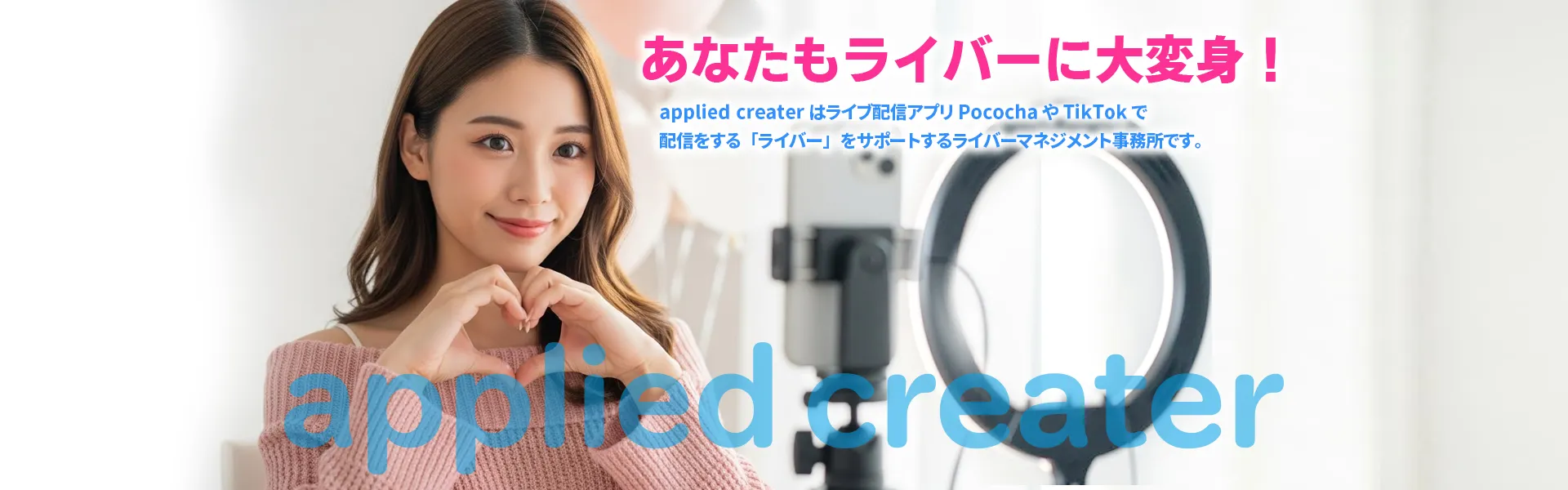 アプライドクリエイターのサポートであなたもライバーに大変身！