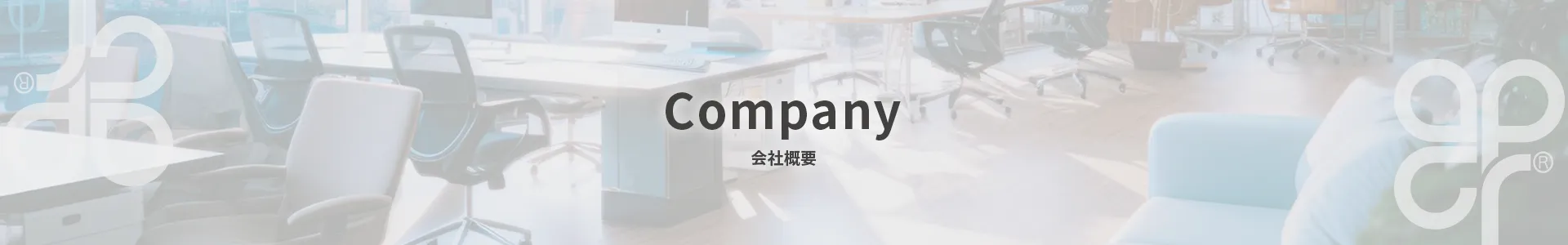 会社概要