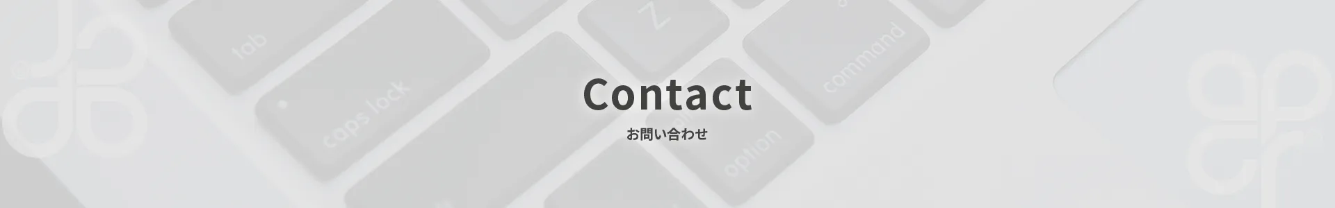 お問い合わせ
