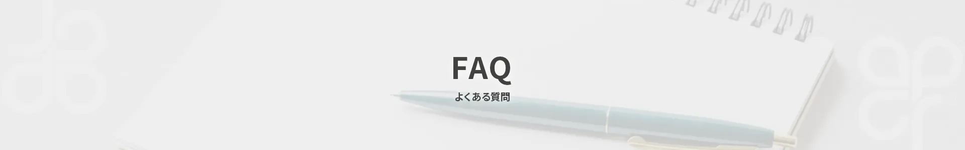 よくあるご質問