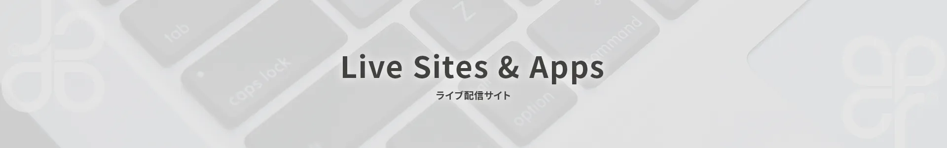 ライブ配信サイト