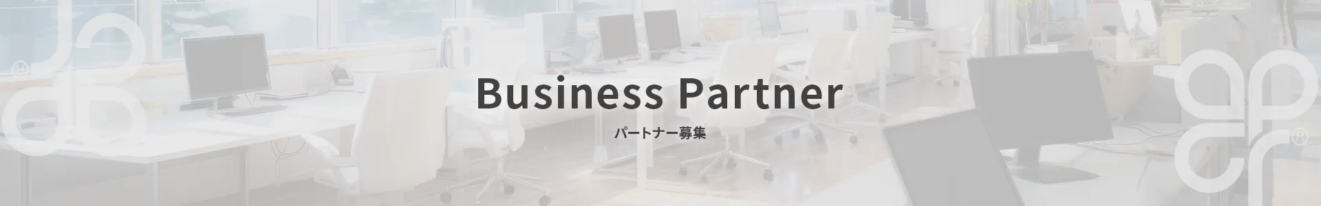 パートナー募集